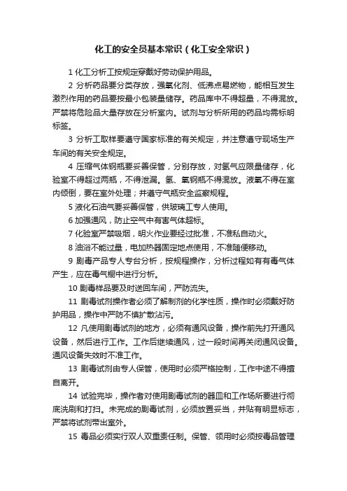 化工的安全员基本常识（化工安全常识）