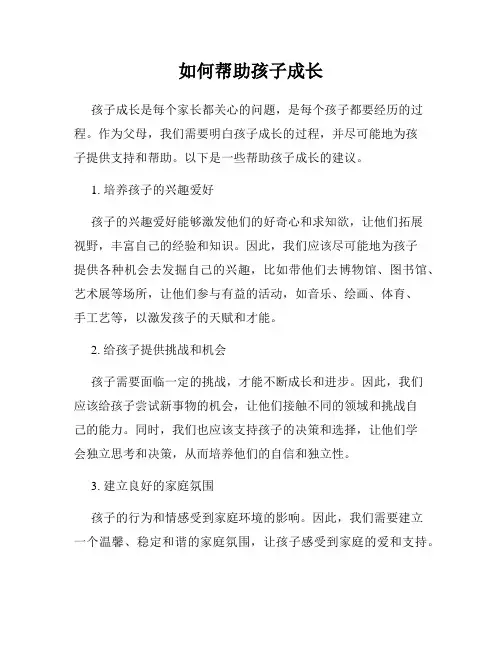 如何帮助孩子成长