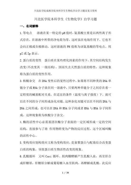 川北医学院成教学院本科学生生物化学自学习题及复习资料