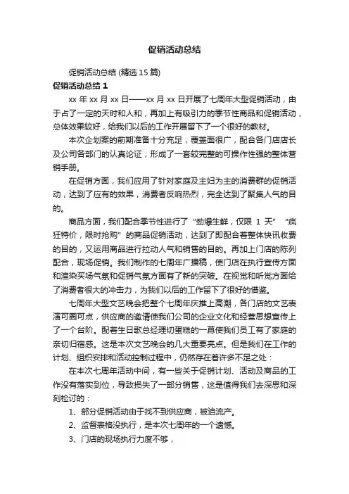 促销活动总结（精选15篇）
