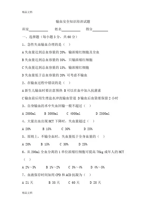 输血安全知识培训试题及答案学习资料