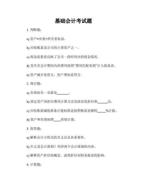 基础会计考试题