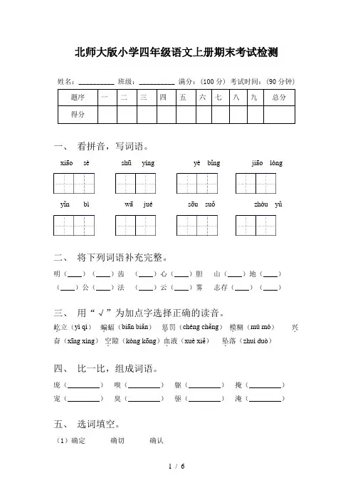 北师大版小学四年级语文上册期末考试检测