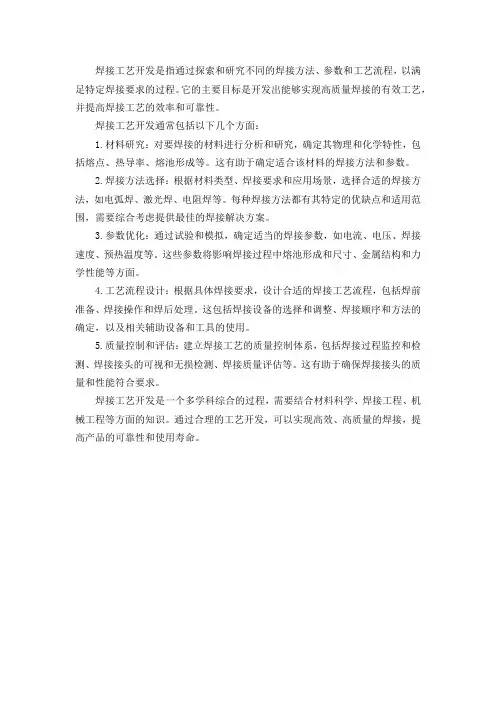 焊接工艺开发