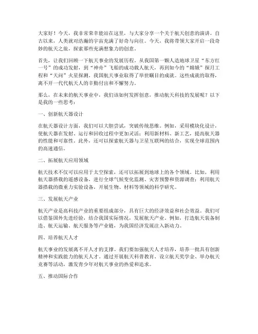 航天创意演讲稿范文