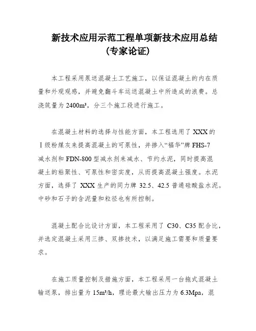 新技术应用示范工程单项新技术应用总结(专家论证)