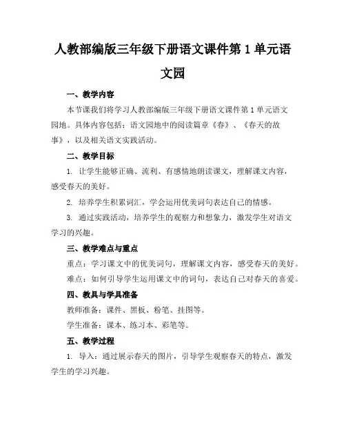 人教部编版三年级下册语文课件第1单元语文园