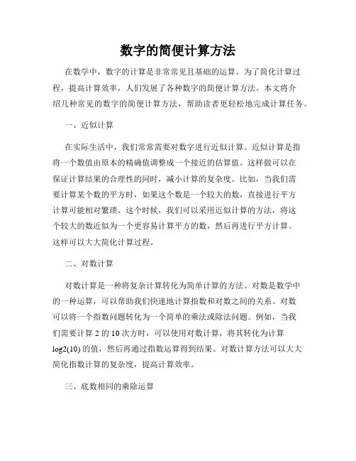 数字的简便计算方法