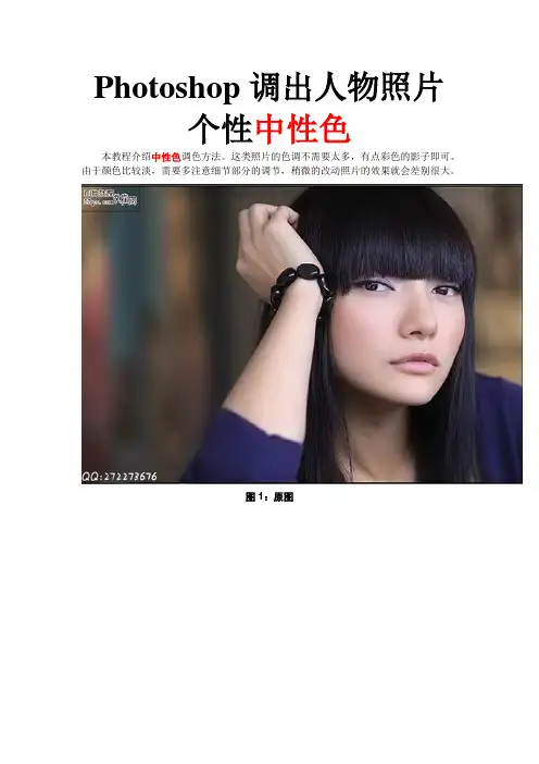 Photoshop调出人物照片个性中性色
