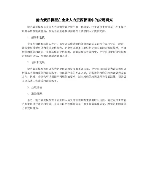 能力素质模型在企业人力资源管理中的应用研究