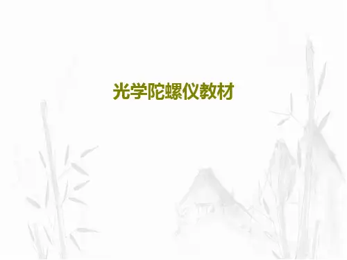 光学陀螺仪教材42页PPT