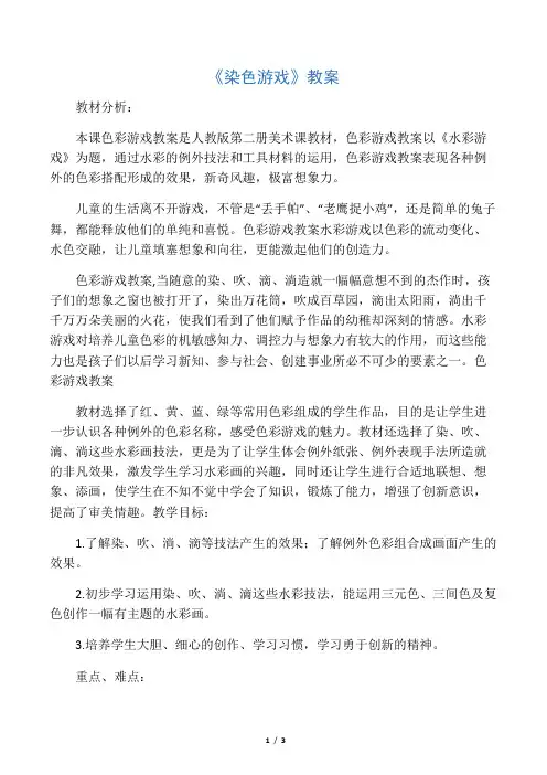 人教版小学二年级美术《染色游戏》教案