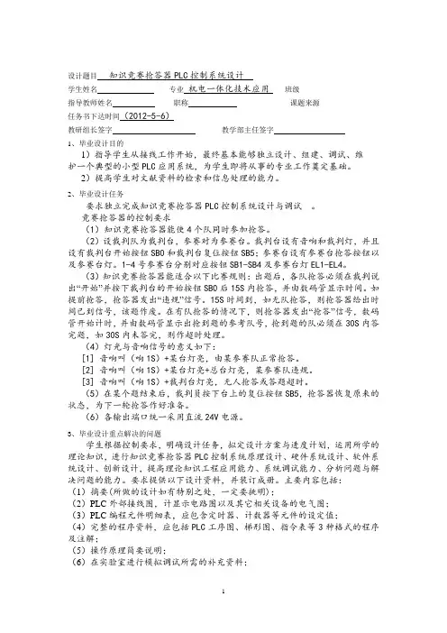 知识竞赛抢答器PLC控制系统设计毕业设计任务书