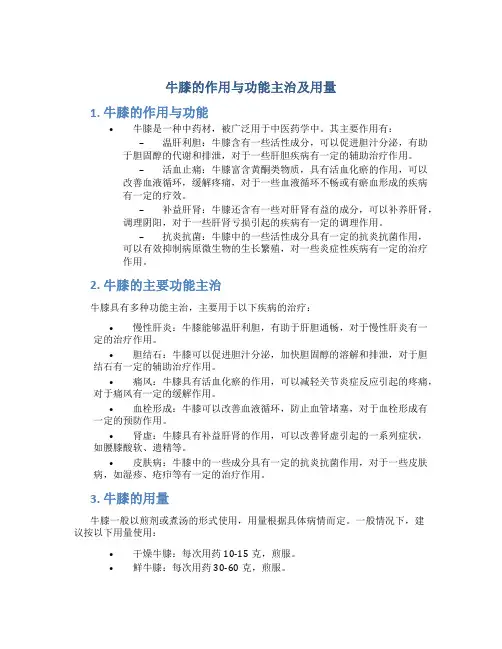 牛膝的作用与功能主治及用量