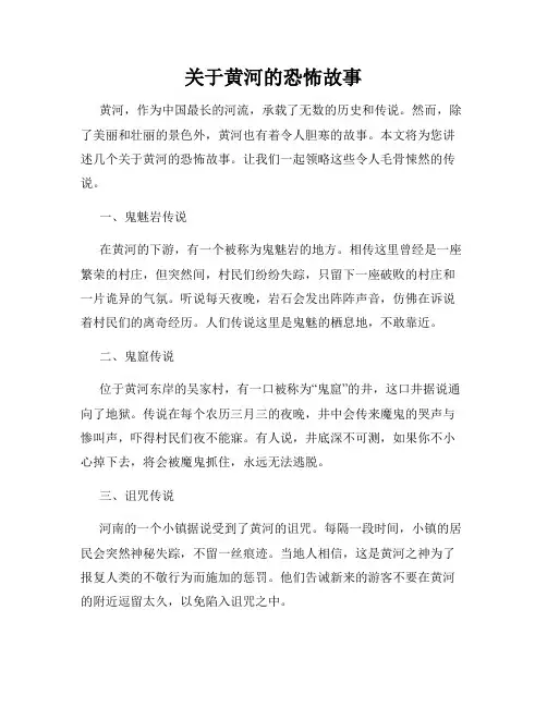 关于黄河的恐怖故事