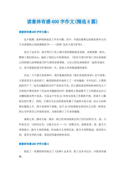 读意林有感600字作文(精选8篇)