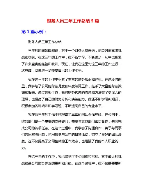 财务人员三年工作总结5篇