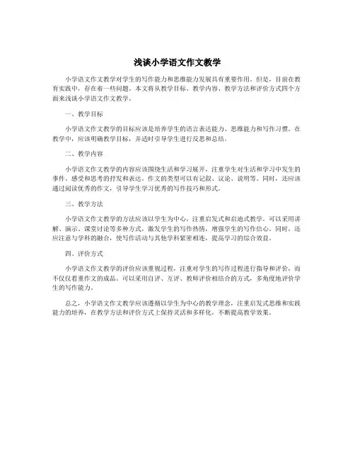 浅谈小学语文作文教学