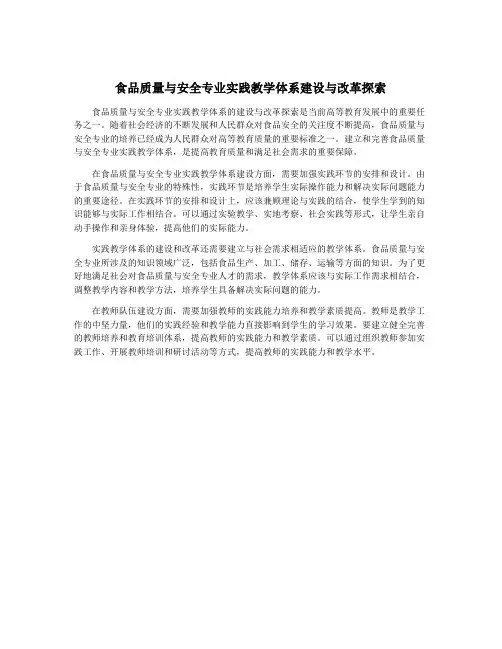 食品质量与安全专业实践教学体系建设与改革探索