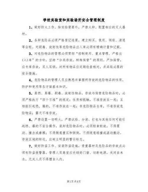 学校实验室和实验场所安全管理制度(3篇)