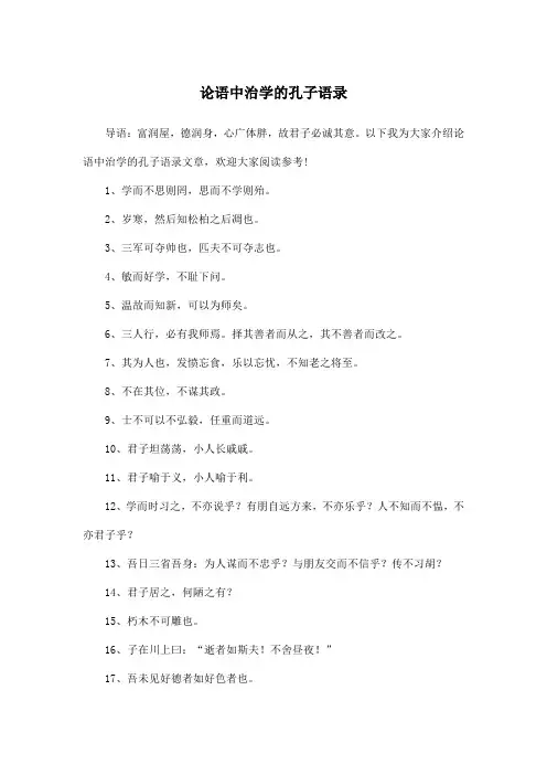 论语中治学的孔子语录