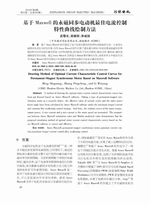 基于Maxwell的永磁同步电动机最佳电流控制特性曲线绘制方法