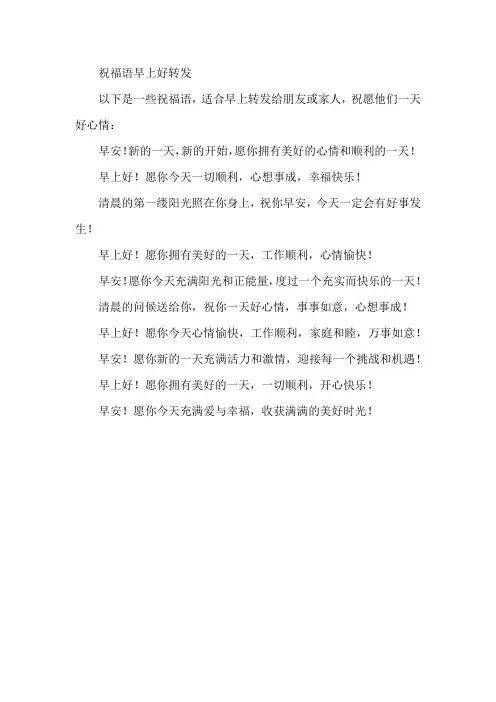 祝福语早上好转发