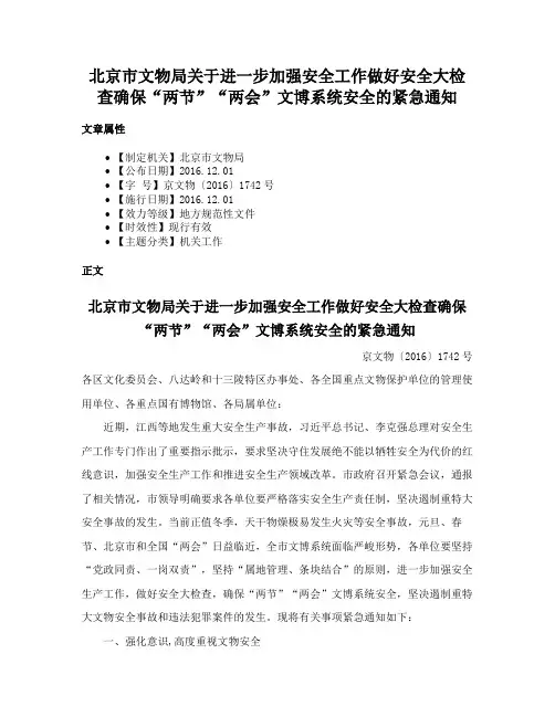 北京市文物局关于进一步加强安全工作做好安全大检查确保“两节”“两会”文博系统安全的紧急通知