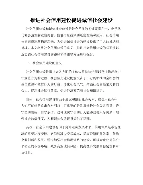 推进社会信用建设促进诚信社会建设