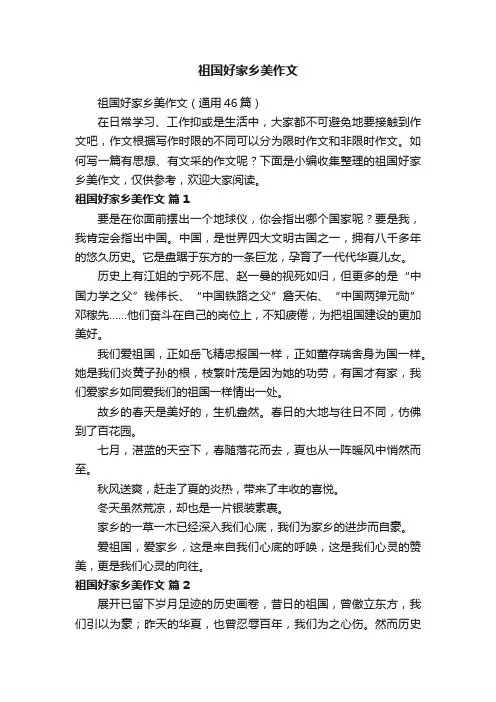 祖国好家乡美作文（通用46篇）