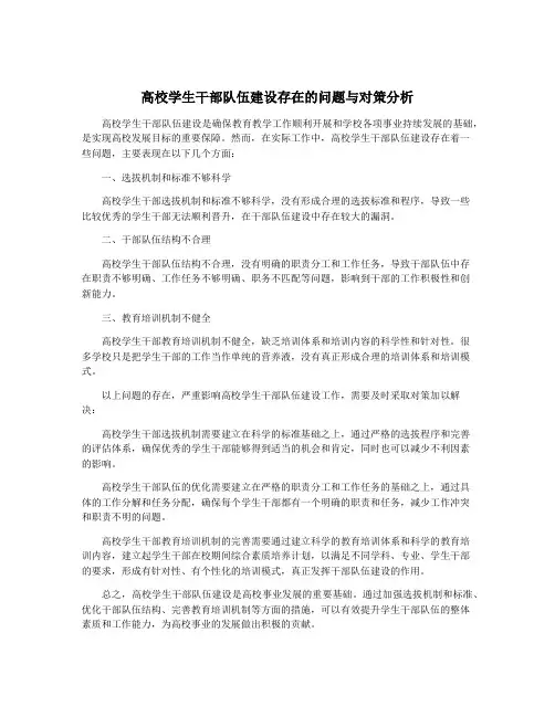 高校学生干部队伍建设存在的问题与对策分析