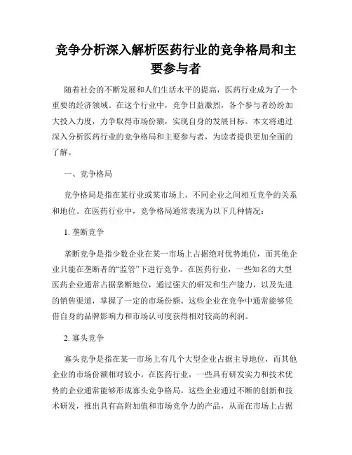 竞争分析深入解析医药行业的竞争格局和主要参与者