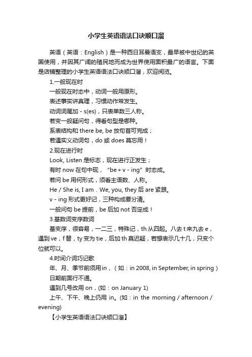小学生英语语法口诀顺口溜