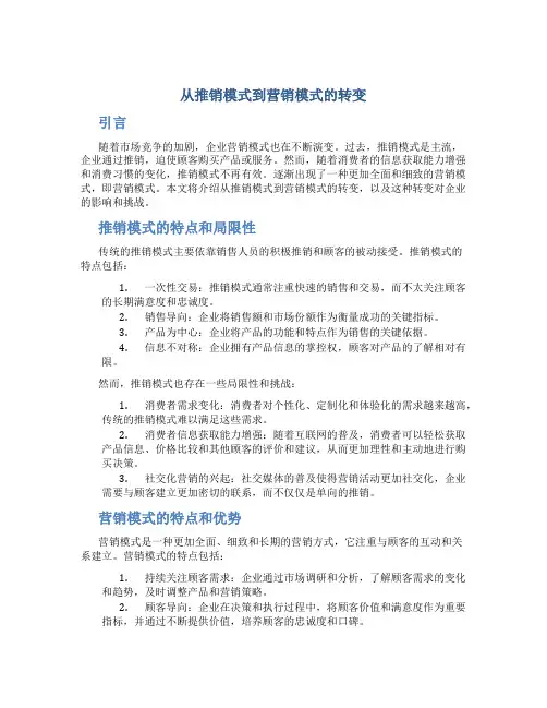 从推销模式到营销模式的转变