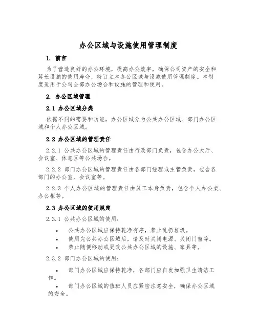 办公区域与设施使用管理制度