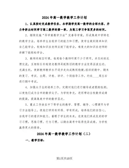 2024年高一数学教学工作计划（四篇）