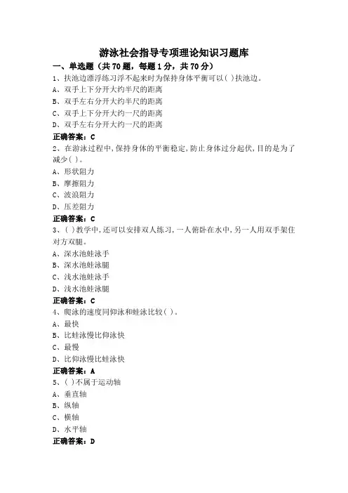 游泳社会指导专项理论知识习题库