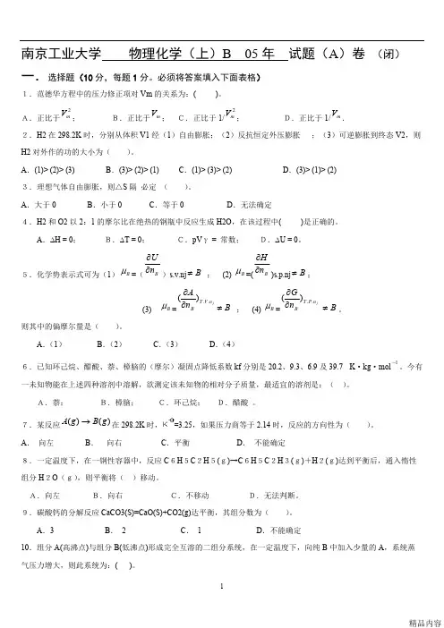 南京工业大学    物理化学(上)期末考试  试题(A)卷 (闭)(可打印修改)