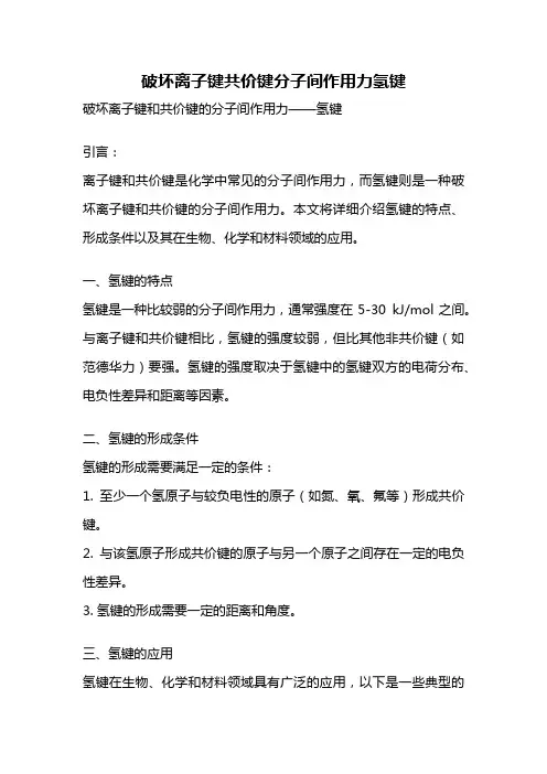 破坏离子键共价键分子间作用力氢键
