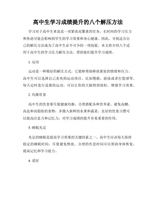 高中生学习成绩提升的八个解压方法