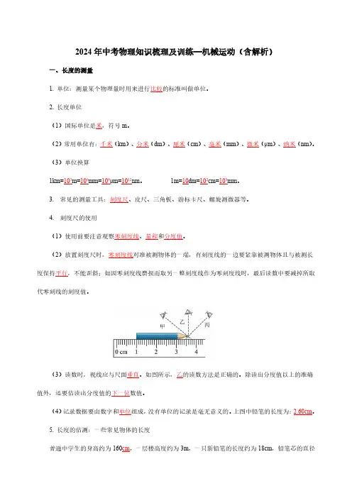 2024年中考物理知识梳理及训练—机械运动(含解析)