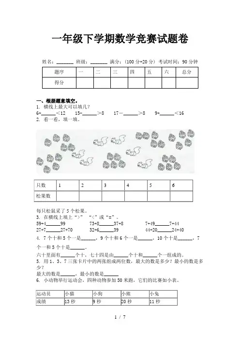 一年级下学期数学竞赛试题卷