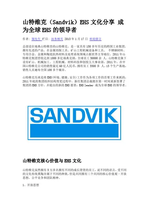 山特维克(Sandvik)EHS文化分享 成为全球EHS的领导者