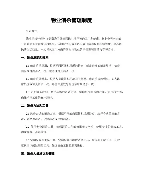物业消杀管理制度