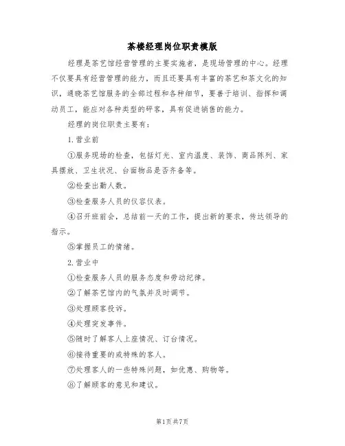 茶楼经理岗位职责模版(3篇)