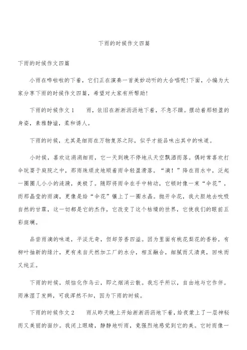 下雨的时候作文四篇