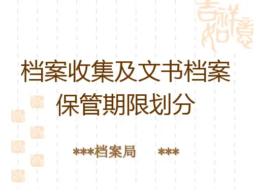 档案收集及文书档案保管期限划分