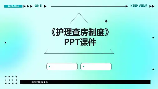 《护理查房制度》课件