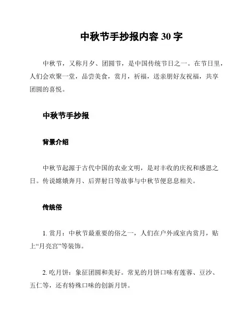 中秋节手抄报内容30字