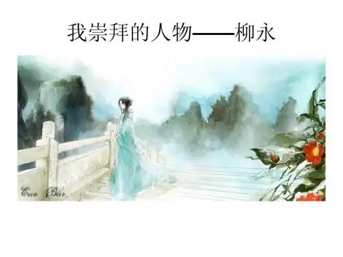 我崇拜的人物—柳永